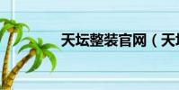 天壇整裝官網(天壇整裝)
