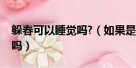 躲春可以睡覺嗎?(如果是凌晨躲春可以睡覺嗎)