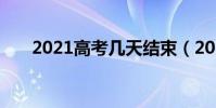 2021高考幾天結束(2021高考幾天)