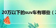 20萬以下的suv車有哪些(20萬以下的suv)