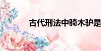 古代刑法中騎木驢是什么意思