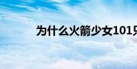 為什么火箭少女101只有兩歲?