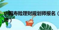 中國壽險理財規劃師報名(中國壽險理財規劃師)