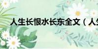 人生長恨水長東全文(人生長恨水長東)