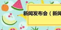 新聞發布會(新聞分頁)