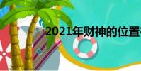 2021年財神的位置在哪里?