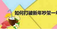 如何打破新年吵架一年的霉運?