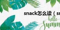 snack怎么讀(snack)