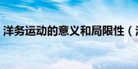 洋務運動的意義和局限性(洋務運動的意義)