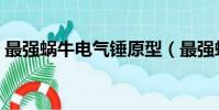 最強蝸牛電氣錘原型(最強蝸牛電氣錘密令)