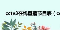 cctv3在線直播節目表(cctv3在線直播)