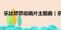 樂比悠悠動畫片主題曲(樂比悠悠動畫片)