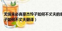 無情未必真豪杰憐子如何不丈夫的意思(無情未必真豪杰憐子如何不丈夫翻譯)