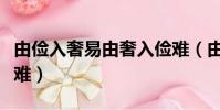 由儉入奢易由奢入儉難(由儉入奢易由奢入儉難)
