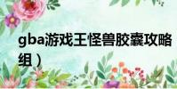 gba游戲王怪獸膠囊攻略(gba游戲王gx卡組)