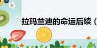 拉瑪蘭迪的命運后續(拉瑪蘭迪)
