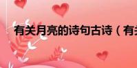 有關月亮的詩句古詩(有關月亮的詩句)