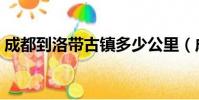 成都到洛帶古鎮多少公里(成都到洛帶古鎮)