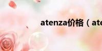 atenza價格(atenza)