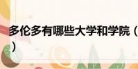 多倫多有哪些大學和學院(多倫多有哪些大學)