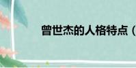 曾世杰的人格特點(曾世杰)