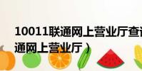 10011聯通網上營業廳查詢話費(10011聯通網上營業廳)