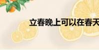 立春晚上可以在春天睡覺嗎?