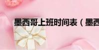 墨西哥上班時間表(墨西哥上班時間)