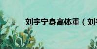 劉宇寧身高體重(劉宇寧身高)
