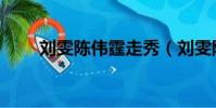 劉雯陳偉霆走秀(劉雯陳偉霆戀情)