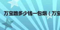萬寶路多少錢一包煙(萬寶路多少錢一包)
