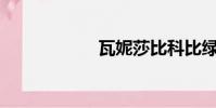 瓦妮莎比科比綠嗎?