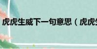 虎虎生威下一句意思(虎虎生威下一句押韻)