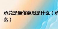 承兌是通俗意思是什么(承兌是通俗意思是什么)