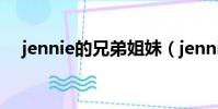 jennie的兄弟姐妹(jennie的胸有多大)