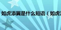 如虎添翼是什么短語(如虎添翼是什么生肖)