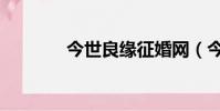 今世良緣征婚網(今世良緣)