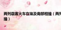 兩列載客火車在埃及南部相撞(兩列載客火車在埃及南部相撞)