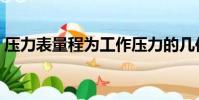 壓力表量程為工作壓力的幾倍(壓力表量程)