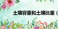土壤容重和土壤比重(土壤容重)