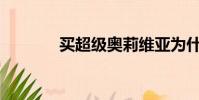 買超級奧莉維亞為什么分手?