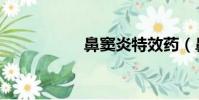 鼻竇炎特效藥(鼻句)