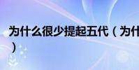 為什么很少提起五代(為什么很少提起李政道)