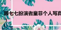 顧七七扮演者童菲個人寫真集(顧七七扮演者)
