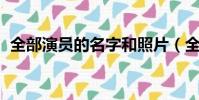 全部演員的名字和照片(全部演員表 名單)