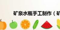 礦泉水瓶手工制作(礦泉水網站)