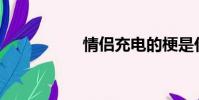 情侶充電的梗是什么?