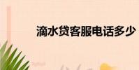 滴水貸客服電話多少(滴水貸)