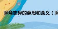 聊齋志異的意思和含義(聊齋志異的意思)