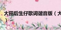 大田后生仔歌詞諧音版(大田后生仔歌詞諧音)